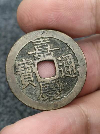 猩哥外币小铺➨【第175场】 - 嘉庆通宝尺寸25.2