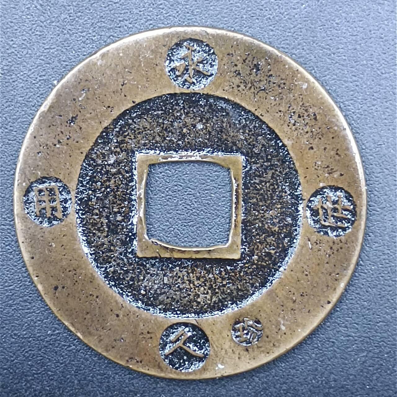【淘币小摊】限时拍第七百拍  老铜币场 满百包邮可预留两周  周一统一发货 