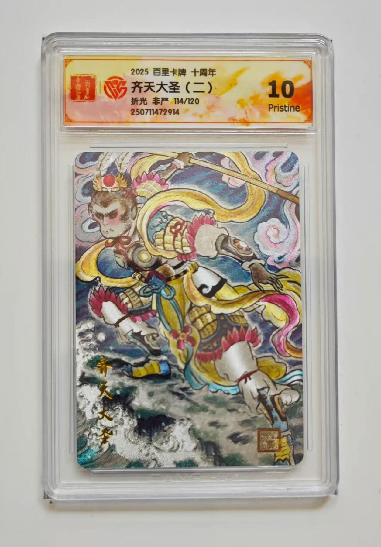 秋萤阁第13期 (8月2日周六晚上22点截拍，欢迎竞拍)  【限编】百里十周年礼盒 齐天大圣 沉默 114/120 10P 非严绘