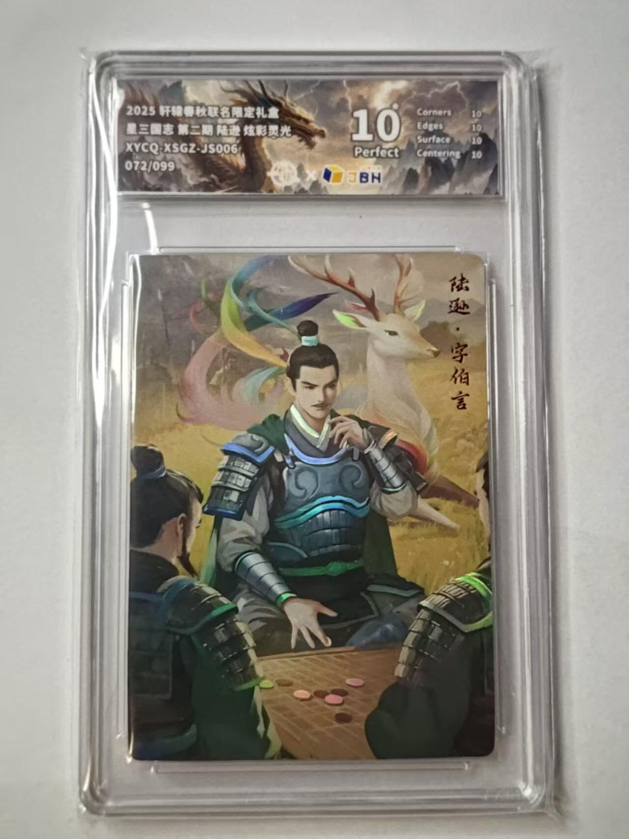 龙虎卡牌第四十九场 （无佣金，满120包邮，欢迎送拍，摩点开车） 【10⭐ 编号72】炫彩灵光评级卡 战国风 - 陆逊 爆金