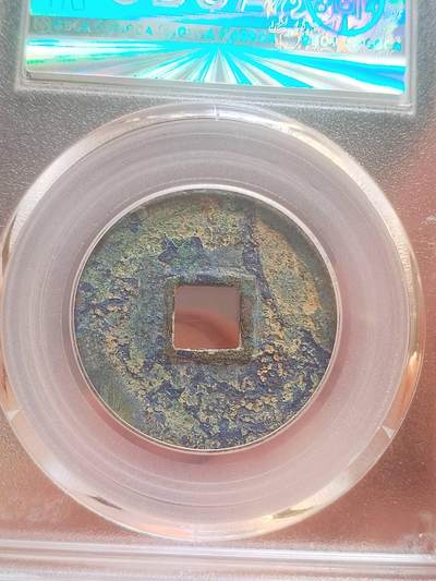 评级币 纪念币 硬币 建炎通宝。折二篆书。