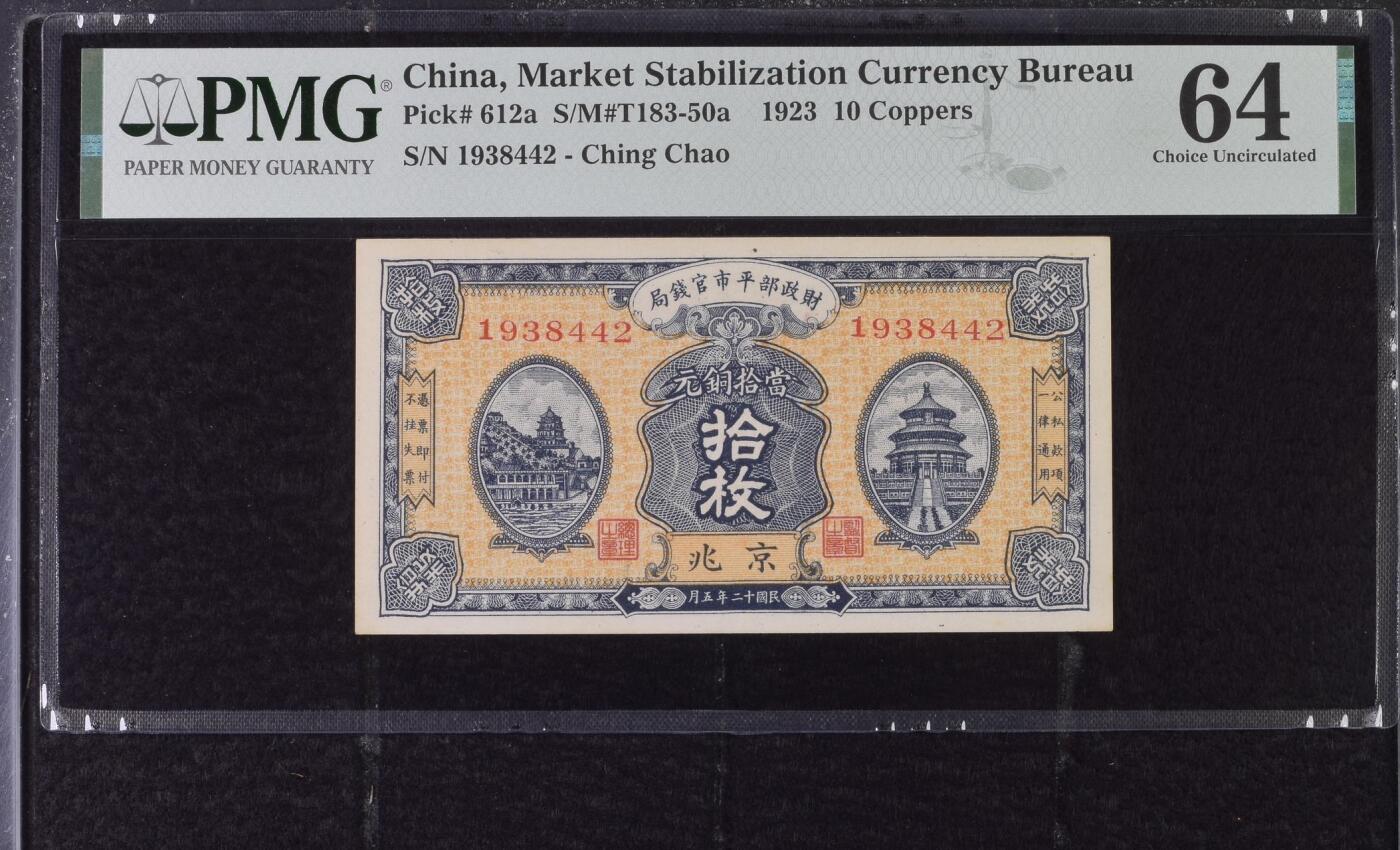 【乾奕收藏】出民国12年1923年财政部平市官钱局京兆地名铜元拾枚，美国PMG64分，民国纸币经过80年能保存如此品相实属难得，喜欢的老板不要错过，评级币一切以分数为准，售出非假不退