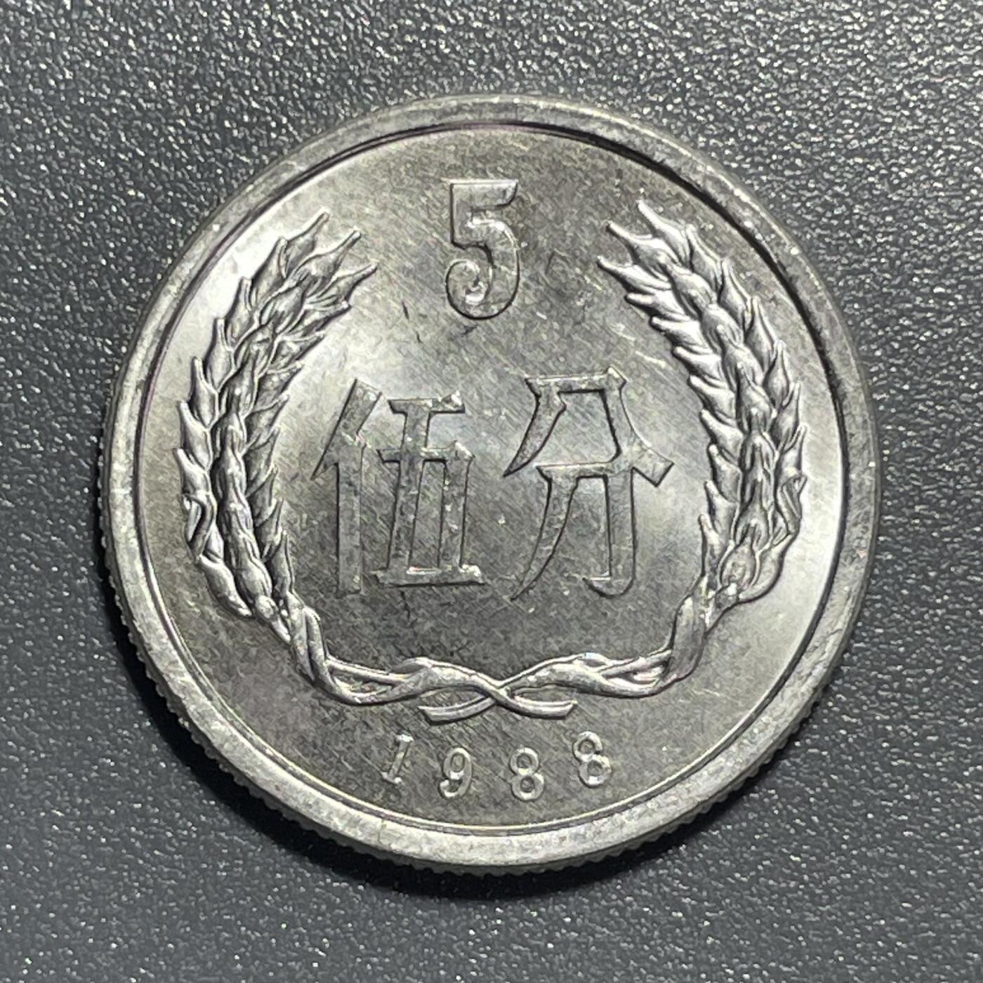 回流0801 全新1988年伍分