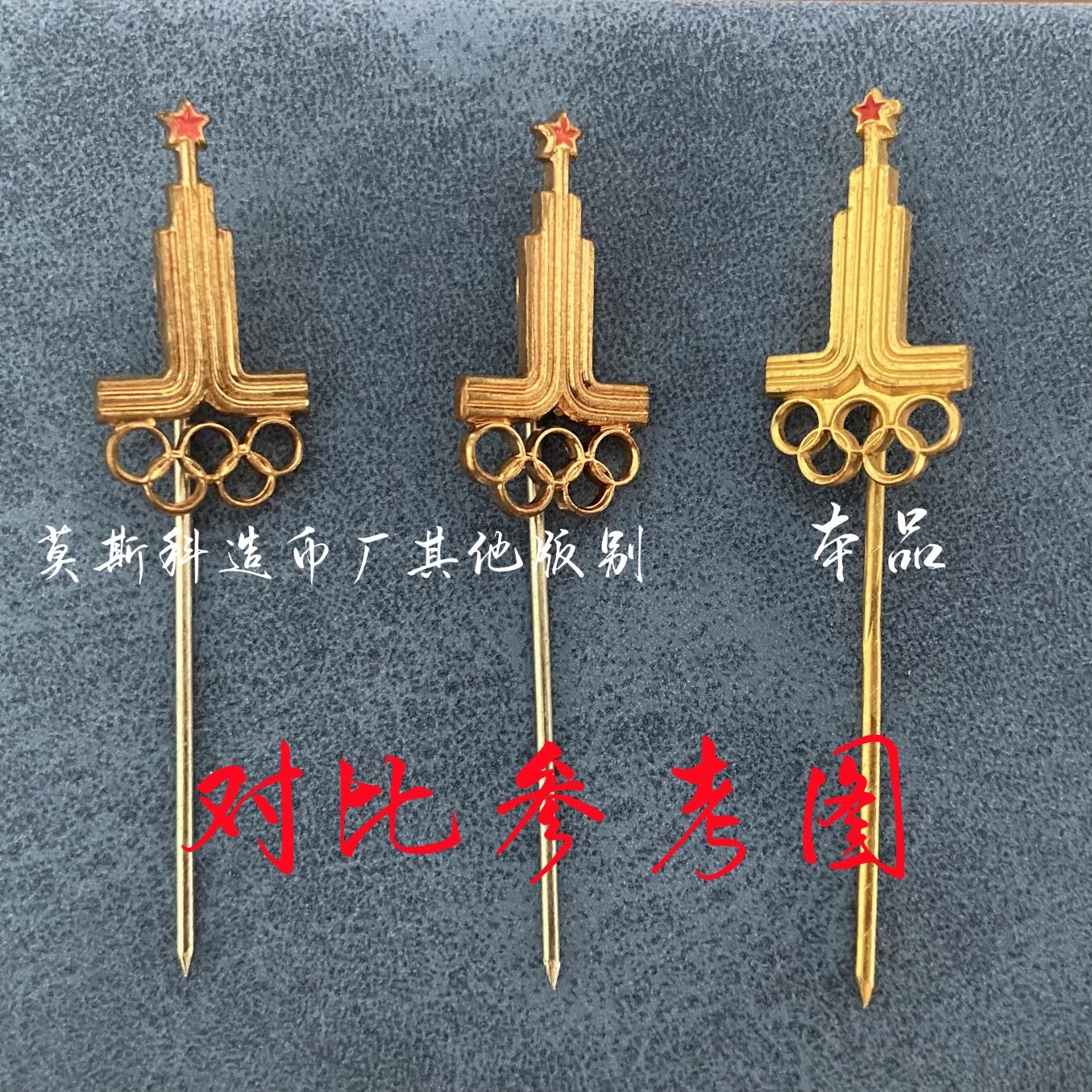 罕见整体镀金版 莫斯科造币厂造1980年苏联莫斯科夏奥会会徽证章