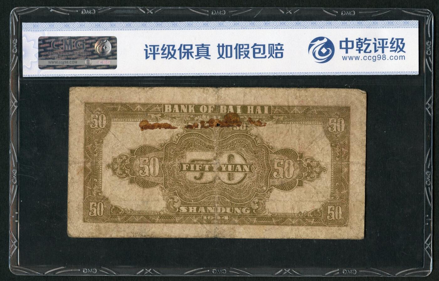 沧河堂005 北海银行 五十元 中乾真品  灌溉
