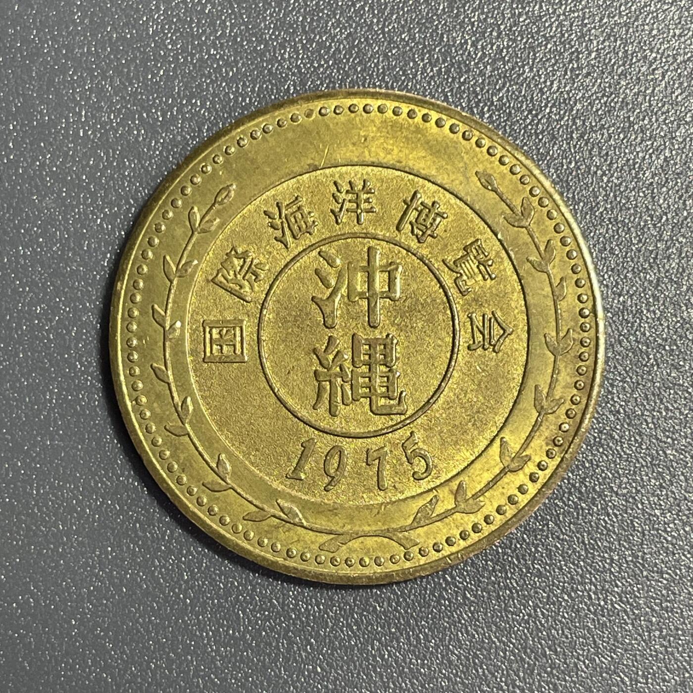 回流0801 1975年冲绳国际海洋博览会纪念章