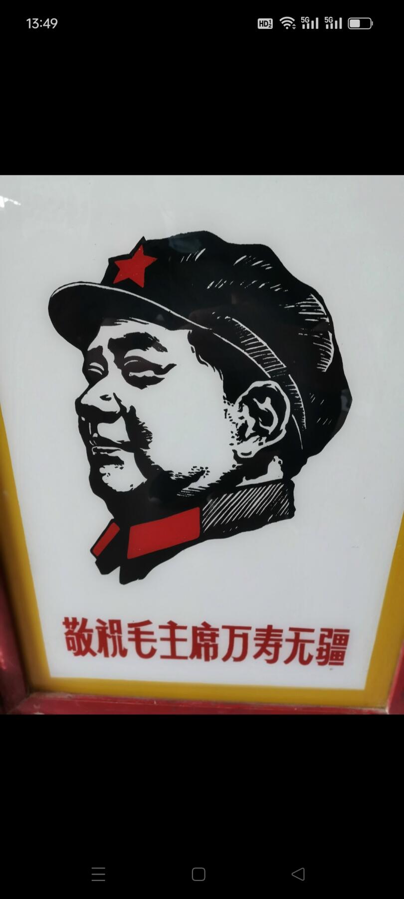 文革时期座镜1个。画有毛主席像，敬祝毛主席万寿无疆。底座上有为人民服务。非常漂亮。如图包老