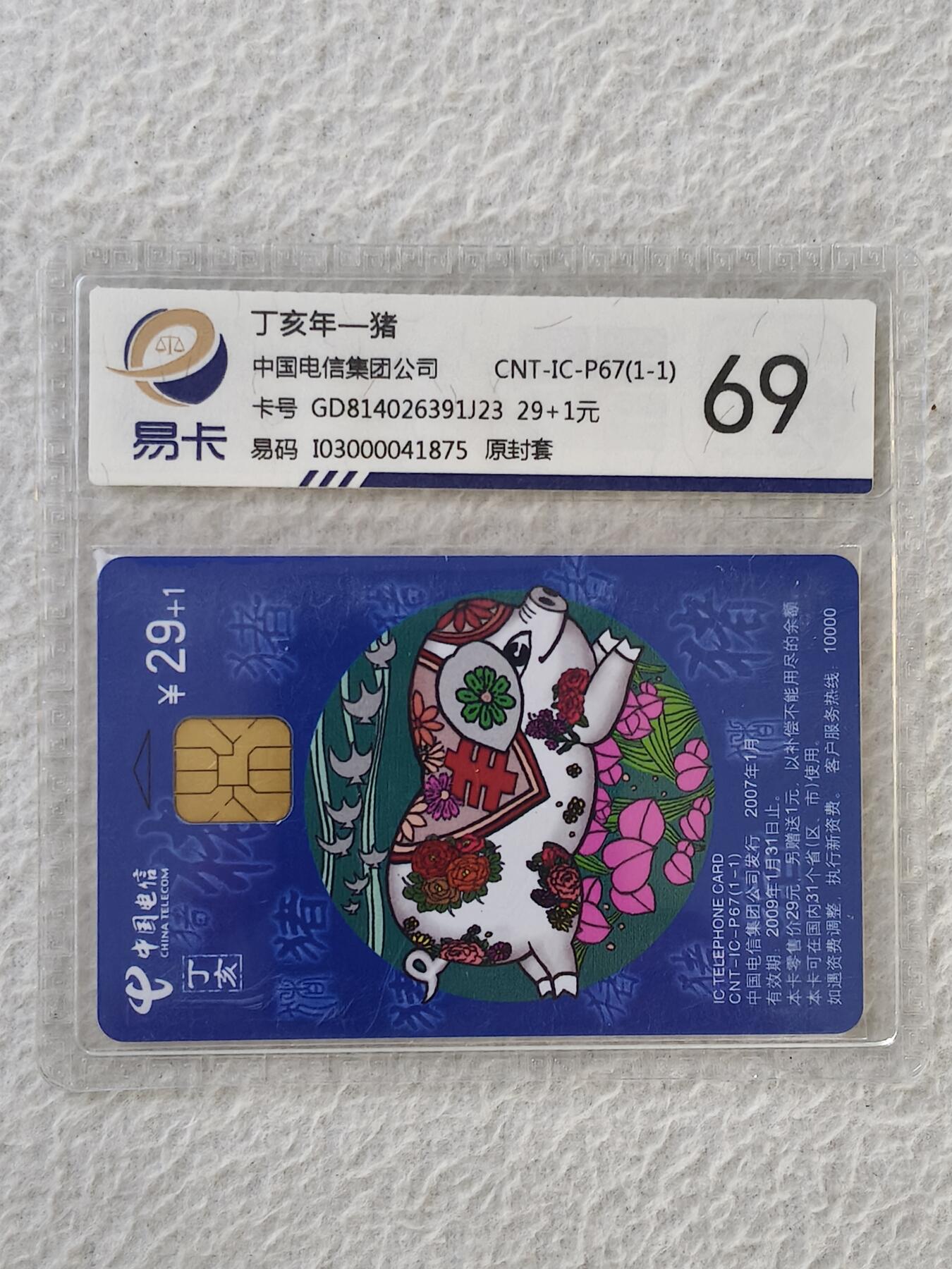 易卡拍卖第32期 CNT—IC—P67猪。GD广东版。易卡鉴定评级69。如图所示！