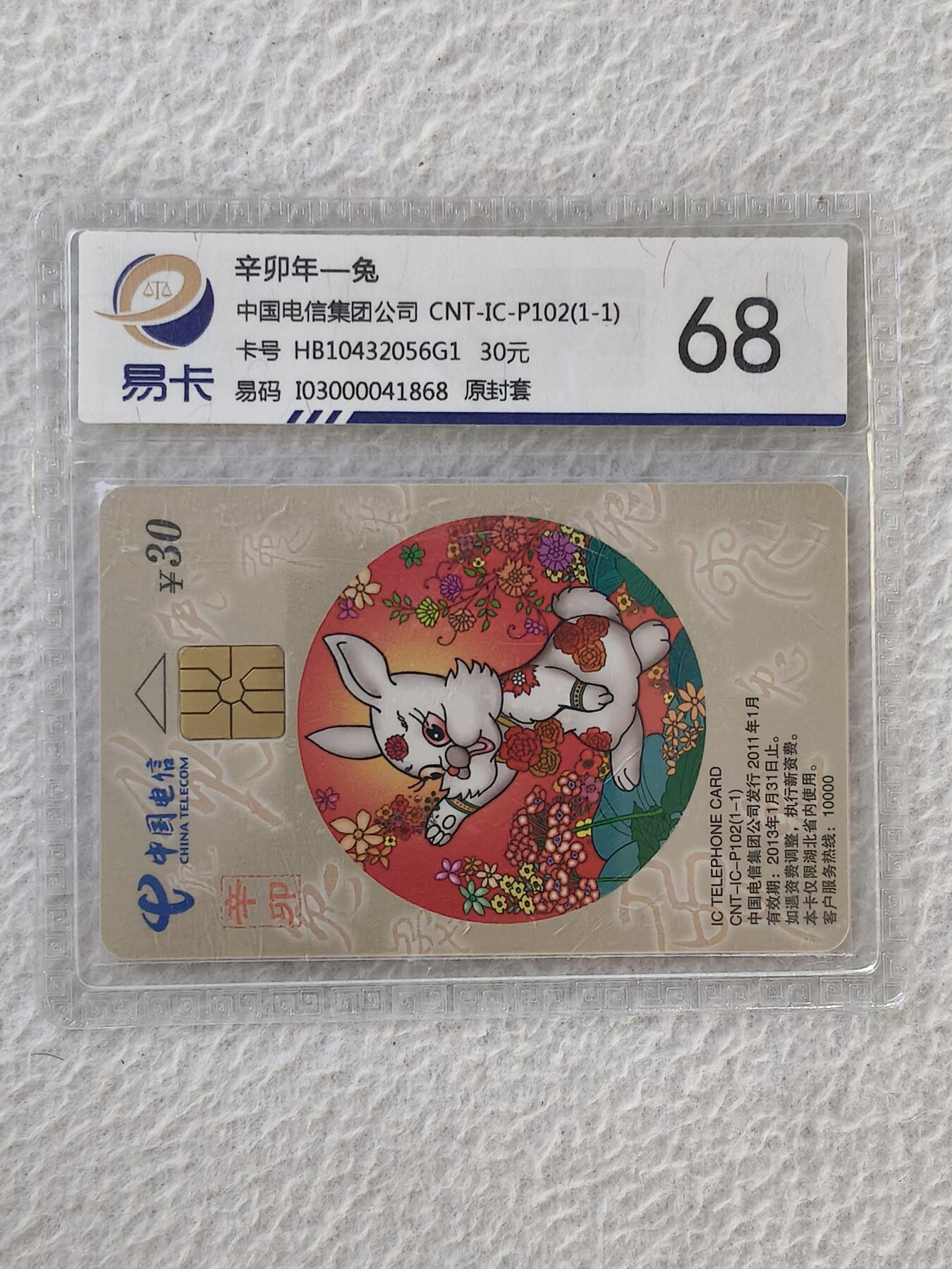 易卡拍卖第32期 CNT—IC—P102兔。HB湖北版。易卡鉴定评级68。如图所示！