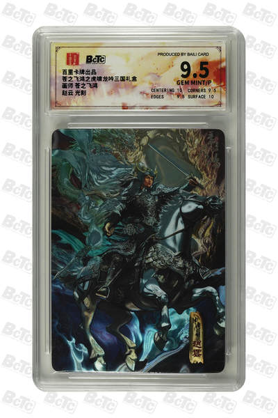 天玑星卡拍第一百一十期《8.4周一截拍》持续收拍收评中 满赠卡需备注 - 百里卡牌 苍之飞鸿之虎啸龙吟三国礼盒 赵云 光刻 保粹9.5