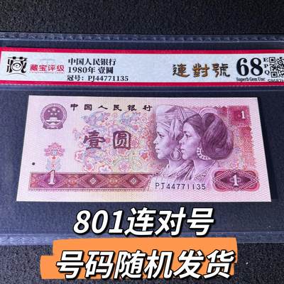 801连对号号码随机发货68分 - 801连对号号码随机发货68分