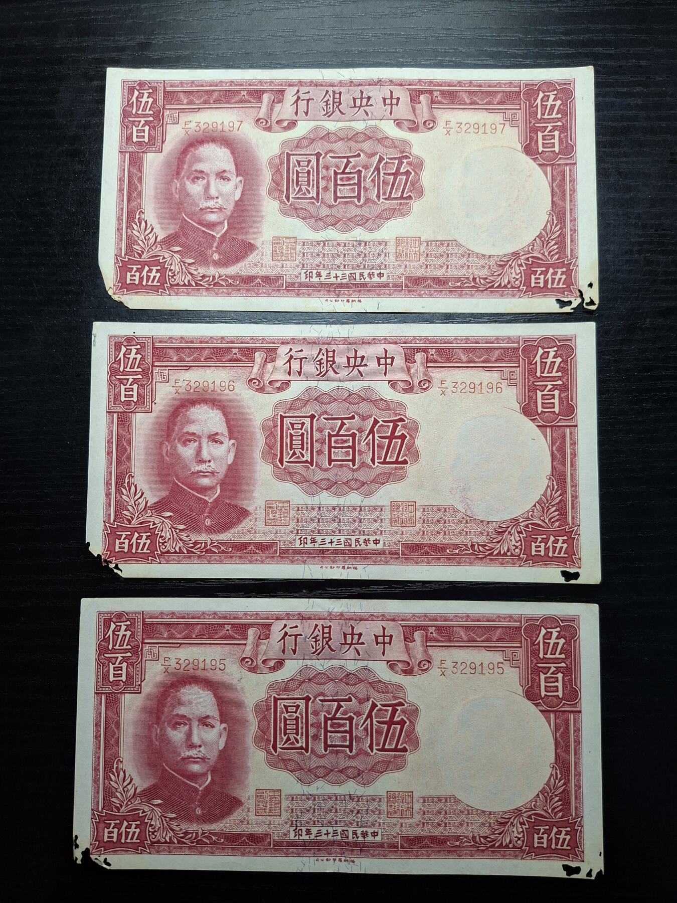  博彦收藏 A 8月11日 钱币专场 民国中央银行500元3张 有破损