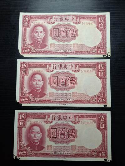  博彦收藏 A 8月11日 钱币专场 - 民国中央银行500元3张 有破损
