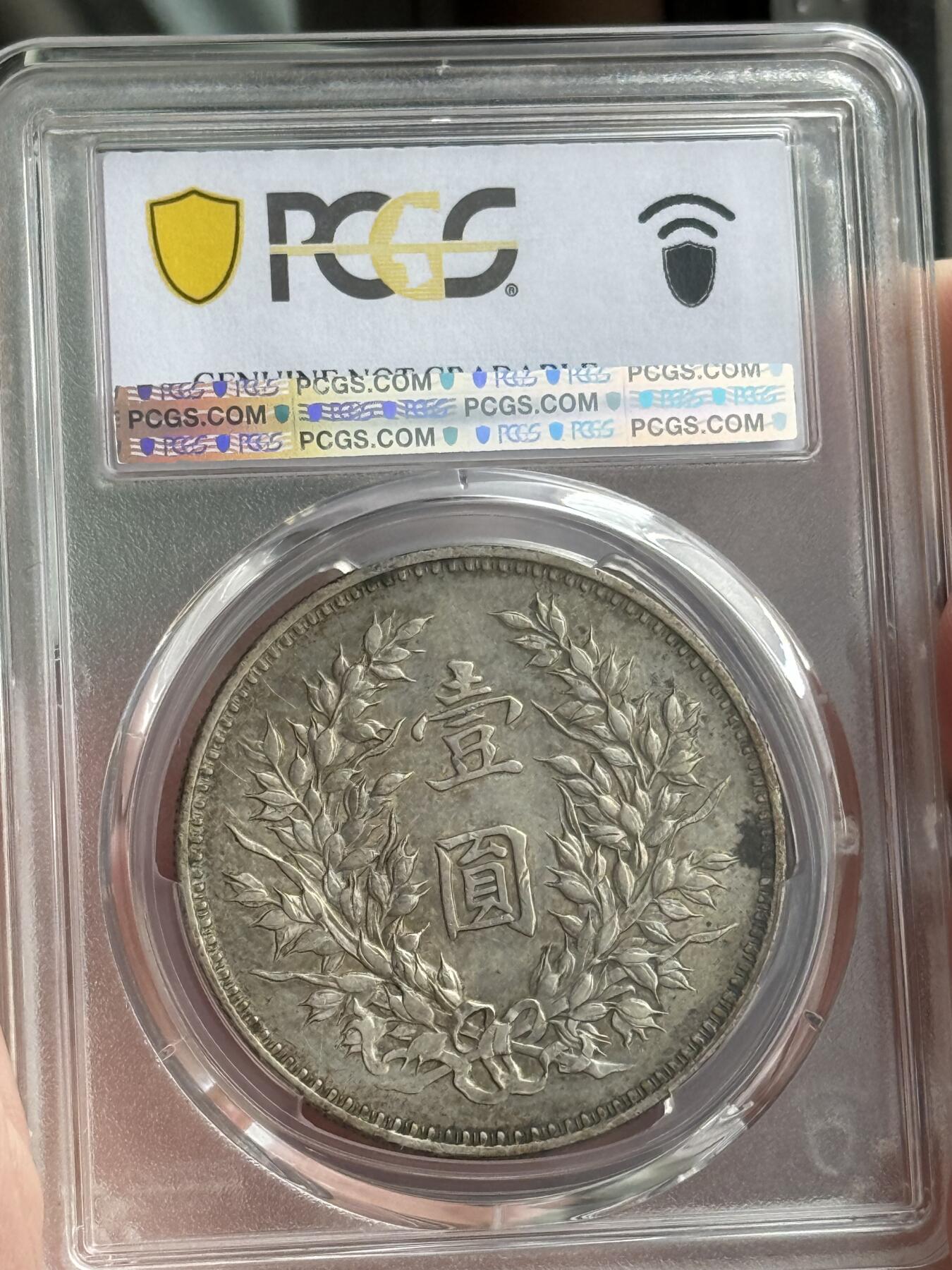 PCGS 九年精发 袁大头 AU92 黄油光