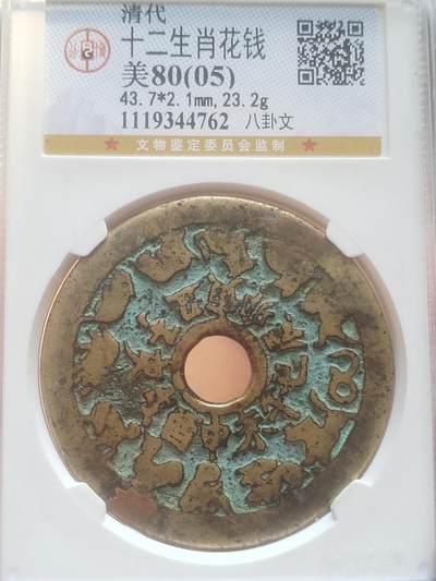 评级币 纪念币 硬币 - 清代 十二生肖花钱。八卦文。