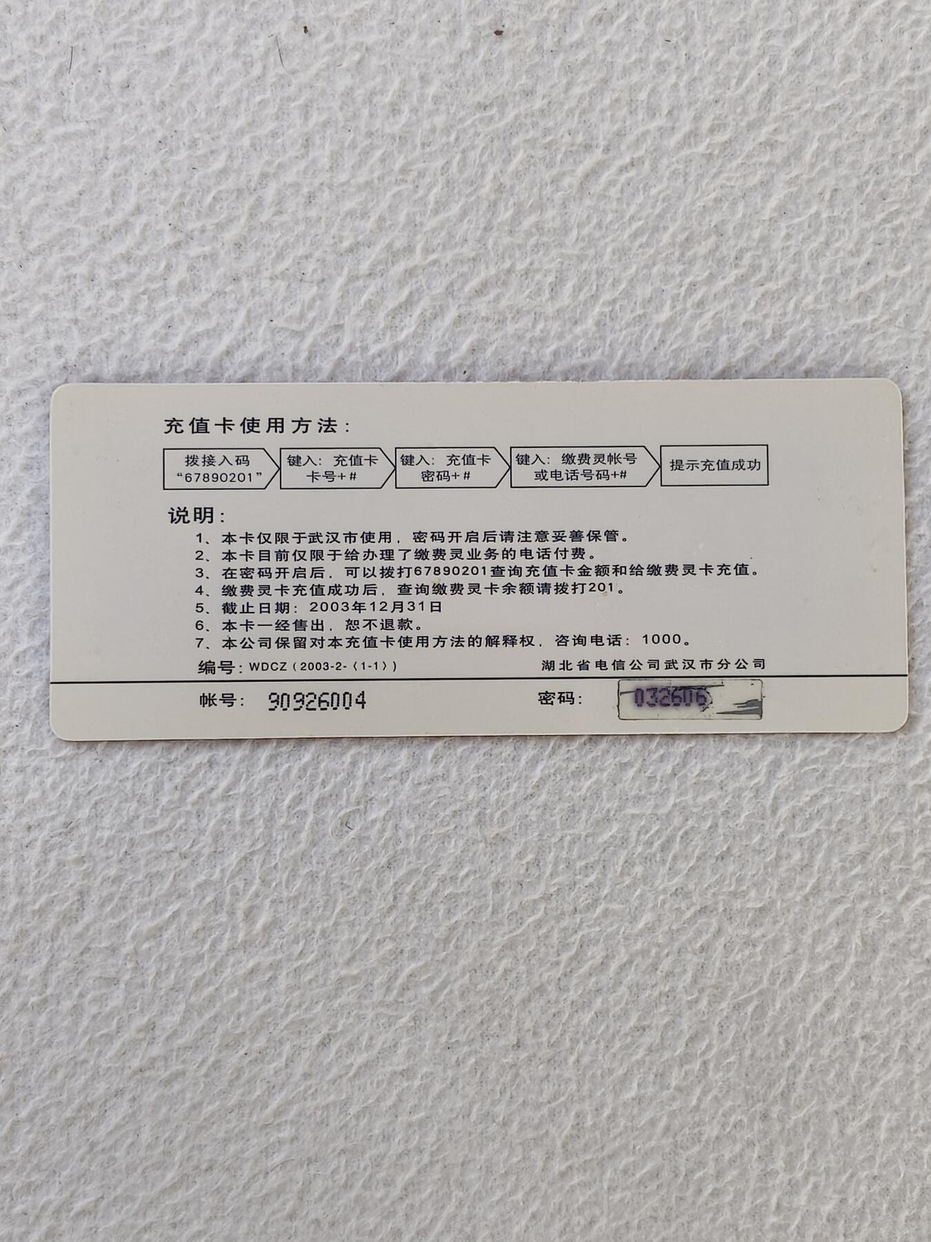 易卡拍卖第32期 羊（好运一连串）。（异形卡）武汉密码卡。如图所示！