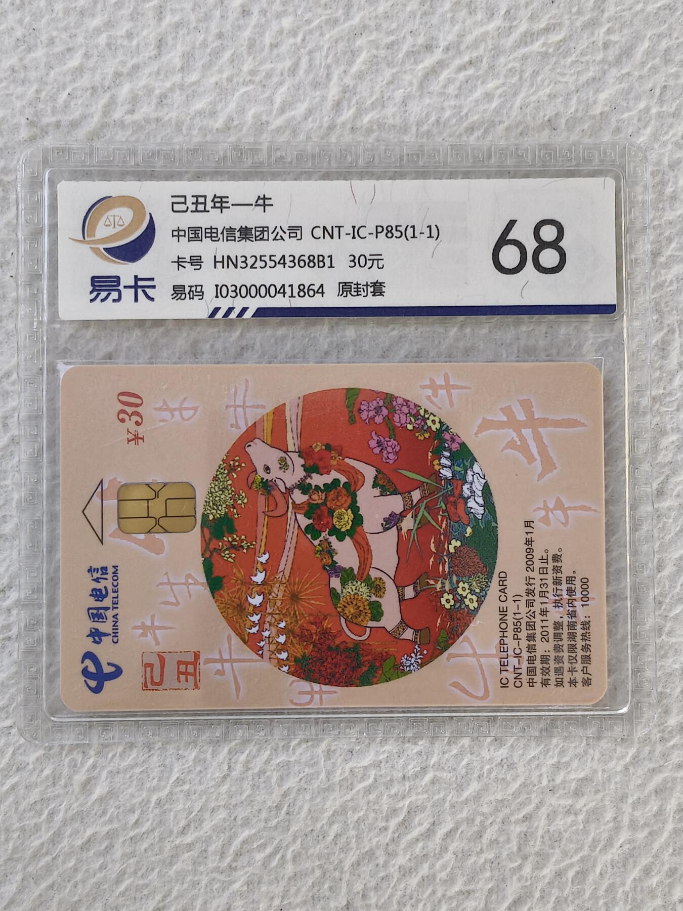 易卡拍卖第32期 CNT—IC—P85牛。HN湖南版。易卡鉴定评级68。如图所示！