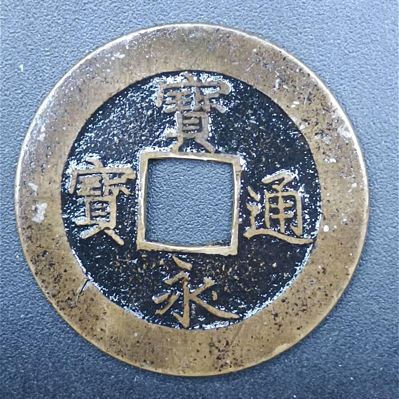 【淘币小摊】限时拍第七百拍  老铜币场 满百包邮可预留两周  周一统一发货 