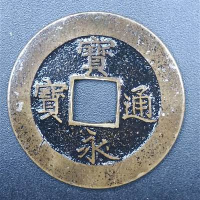 【淘币小摊】限时拍第七百拍  老铜币场 满百包邮可预留两周  周一统一发货  - 宝永通宝永久世用