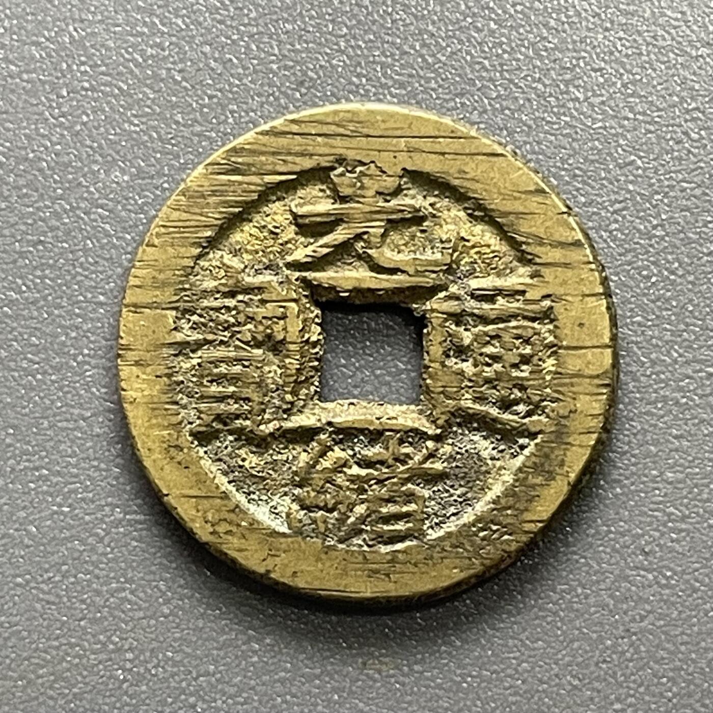 回流0801 光绪通宝