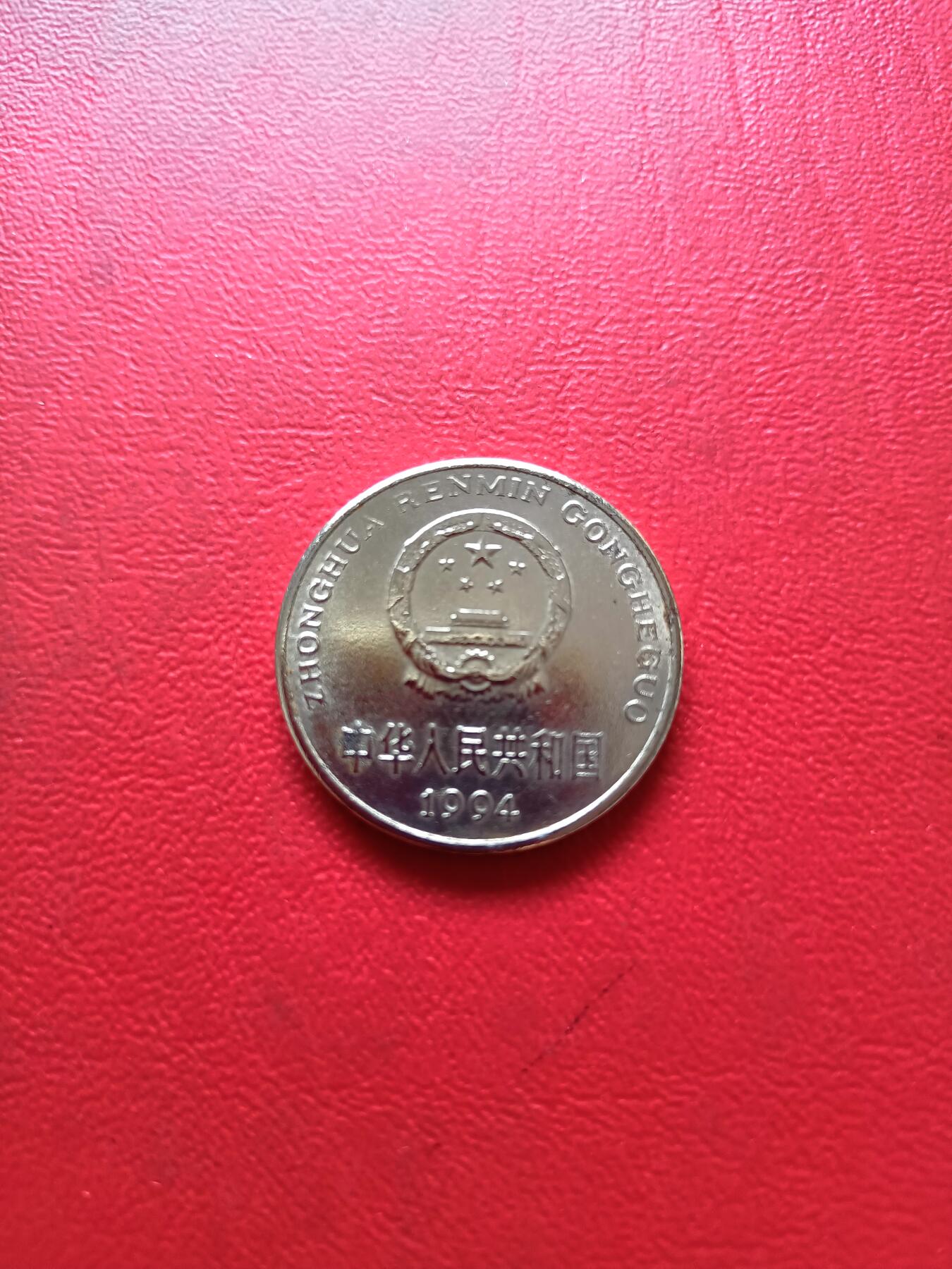 【云涧收藏】第五十场 1994年牡丹错币，背逆约80度