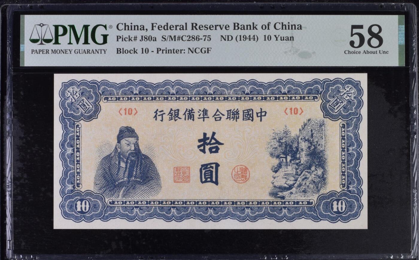  【乾奕收藏】出民国33年1944年中国联合准备银行拾圆，美国PMG58分，蓝色左关羽像，民国纸币经过80年能保存如此品相实属难得，喜欢的老板不要错过，评级币一切以分数为准，售出非假不退