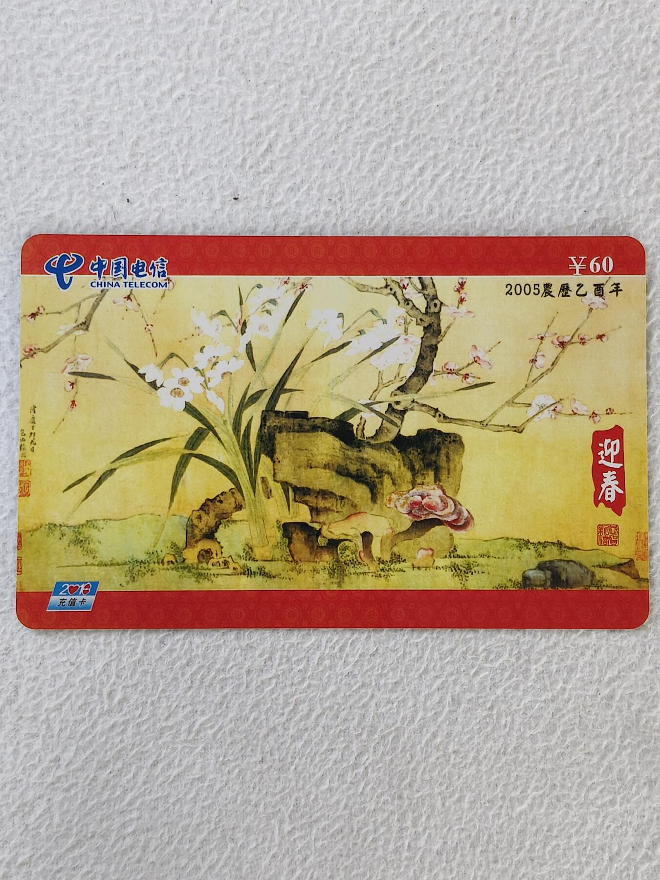 易卡拍卖第32期 迎春（非常少见，珍希。）。（异形卡）福建南平市密码卡。如图所示！