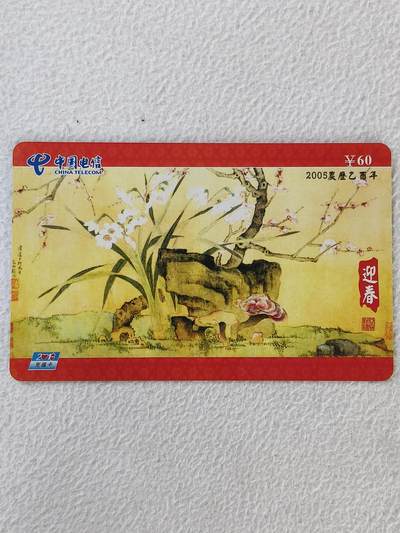 易卡拍卖第32期 - 迎春（非常少见，珍希。）。（异形卡）福建南平市密码卡。如图所示！
