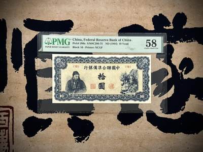  【乾奕收藏】出民国33年1944年中国联合准备银行拾圆，美国PMG58分，蓝色左关羽像，民国纸币经过80年能保存如此品相实属难得，喜欢的老板不要错过，评级币一切以分数为准，售出非假不退 -  【乾奕收藏】出民国33年1944年中国联合准备银行拾圆，美国PMG58分，蓝色左关羽像，民国纸币经过80年能保存如此品相实属难得，喜欢的老板不要错过，评级币一切以分数为准，售出非假不退