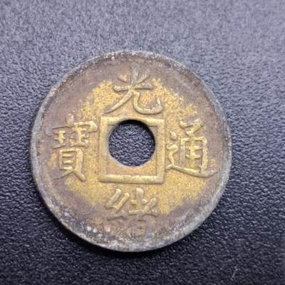 【淘币小摊】限时拍第七百拍  老铜币场 满百包邮可预留两周  周一统一发货  - 光绪通宝机制