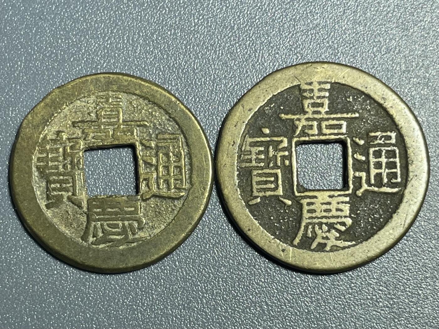 回流0801 嘉庆两枚