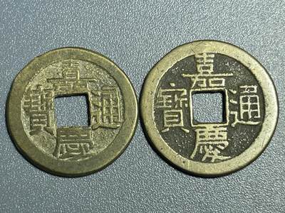 回流0801 - 嘉庆两枚