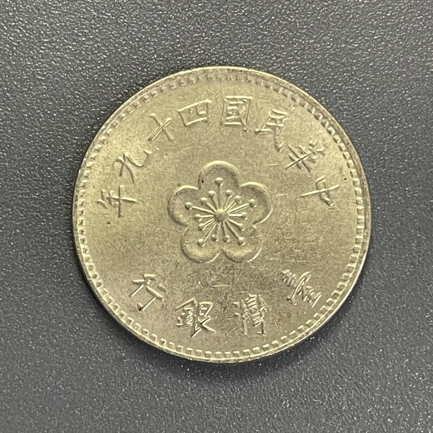 回流0801 台湾省 民国49年（1960年）兰花壹圆铜镍锌币