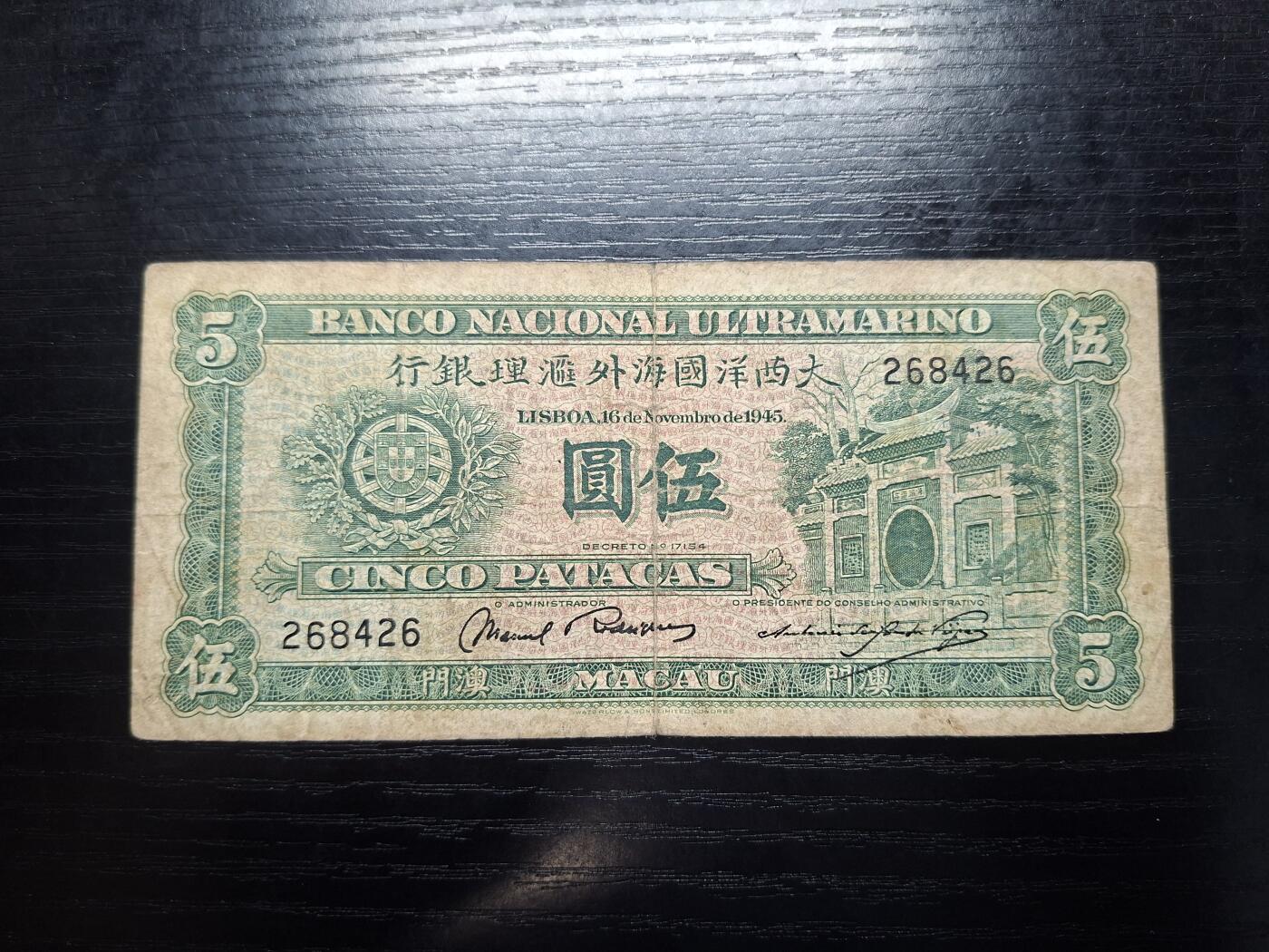  博彦收藏 A 8月11日 钱币专场 1945年澳门大西洋银行5元 流通品