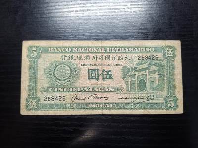  博彦收藏 A 8月11日 钱币专场 - 1945年澳门大西洋银行5元 流通品