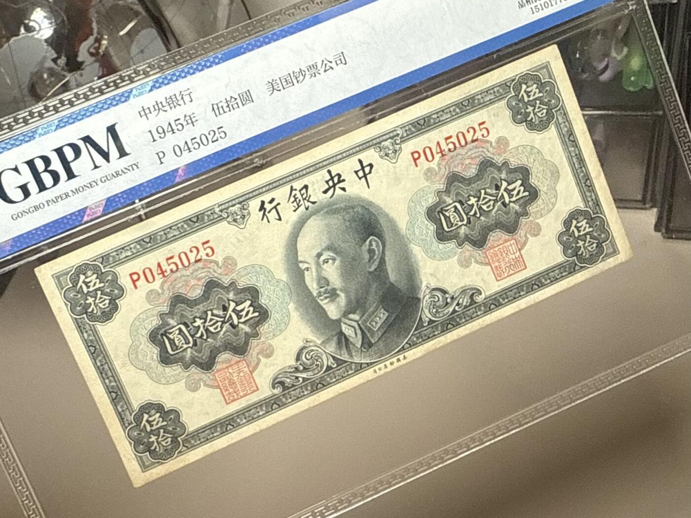 【乾奕收藏】出民国34年1945年中央银行美钞版伍拾圆，公博评级GBPM50分，民国纸币经过80年能保存如此品相实属难得，喜欢的老板不要错过，评级币一切以分数为准，售出非假不退