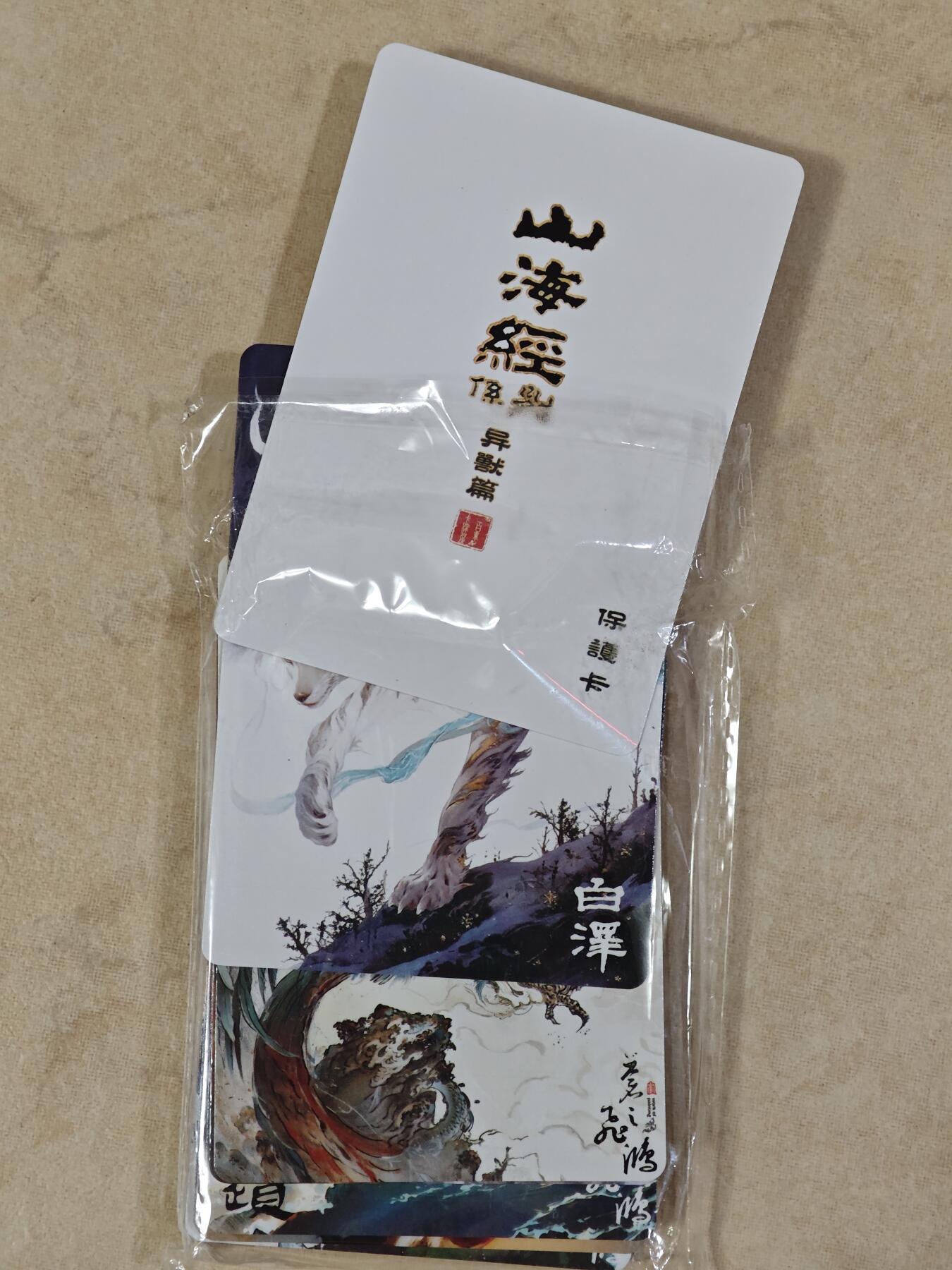 夜之极第二十七期 （8月2日周六晚6点半截拍，欢迎竞拍） 百里 山海经 苍之飞鸿 异兽篇 普卡套