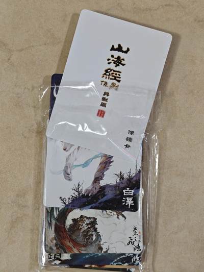 夜之极第二十七期 （8月2日周六晚6点半截拍，欢迎竞拍） - 百里 山海经 苍之飞鸿 异兽篇 普卡套