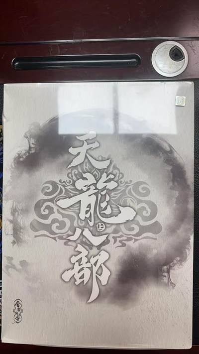 夜之极第二十七期 （8月2日周六晚6点半截拍，欢迎竞拍） - 卡游 天龙八部 卡册