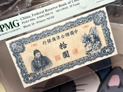 （自动截拍）PMG评级民国纸币专拍第20260422期，全场包邮  【乾奕收藏】出民国33年1944年中国联合准备银行拾圆，美国PMG58分，蓝色左关羽像