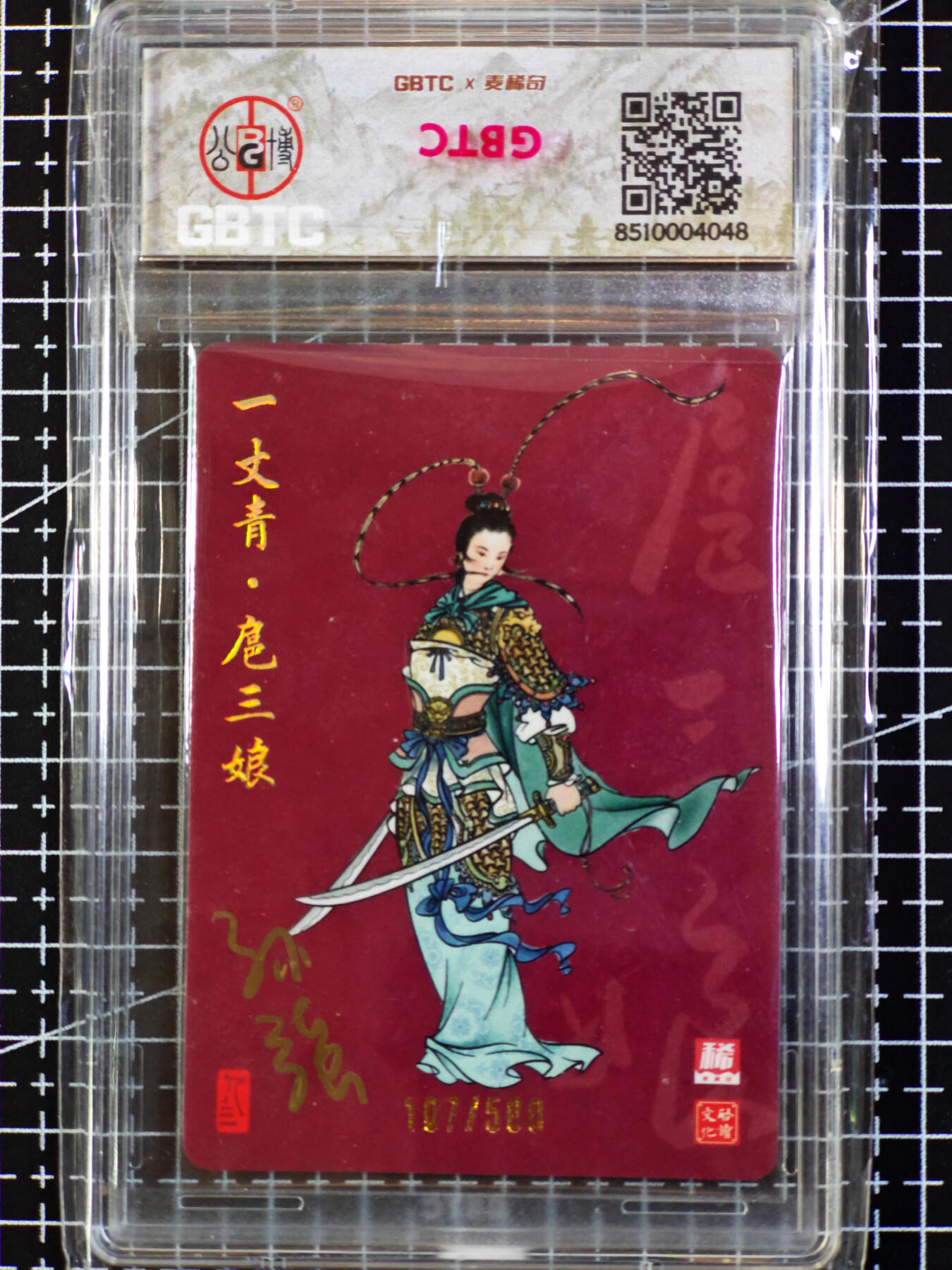 琦卡当当铺·扫码加群抽红包得〔包邮劵〕第08期 周二结束 ★★人少漏多结束早★★ (分享有奖)~持续收拍品中 【亲签卡】麦稀奇 启读 联名卡-孙强 一丈青扈三娘 107/500 公博专属标-1张