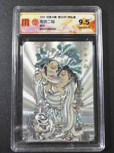 公益拍NO.3期 热点+经典，史上最强！买家0佣金！卖家送拍0抽成！（周六晚8点截拍，量大管饱！）   - 【9.5分】百里 门神礼盒 李云中 和合二仙 粗闪