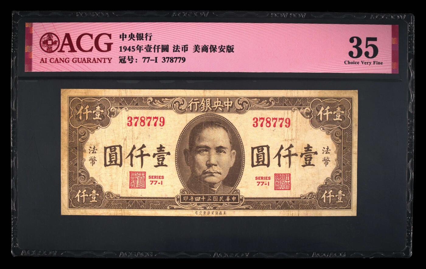 【乾奕收藏】出民国34年1945年中央银行美商版法币壹仟圆，爱藏评级ACG35，民国纸币经过80年能保存如此品相实属难得，喜欢的老板不要错过，评级币一切以分数为准，售出非假不退