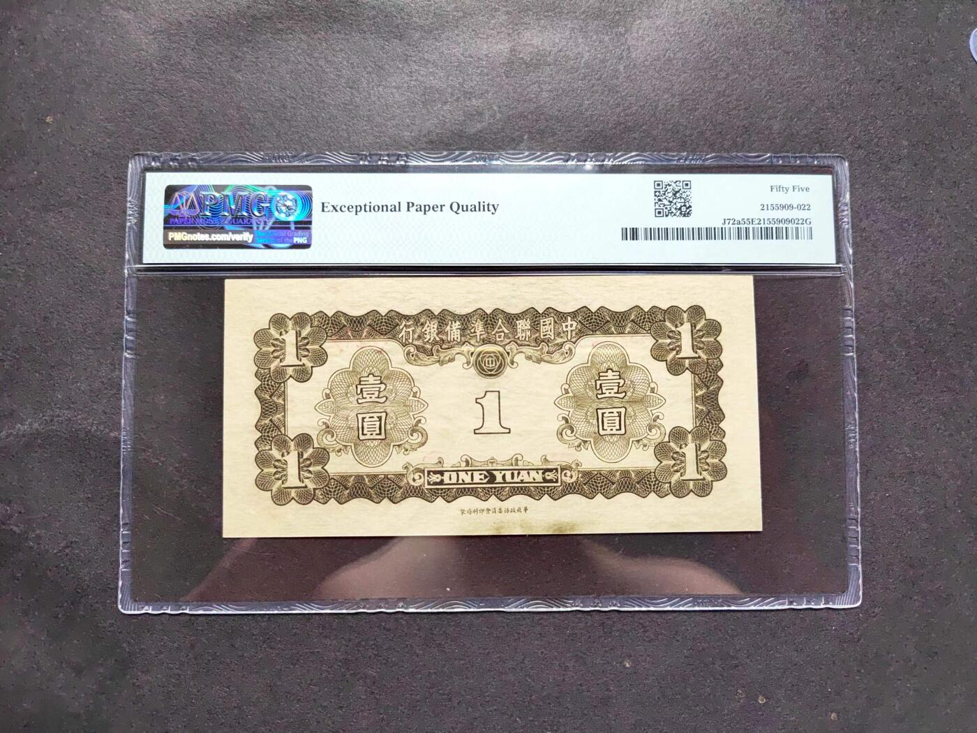 沧河堂005 中国联合准备银行 一元 PMG55EPQ