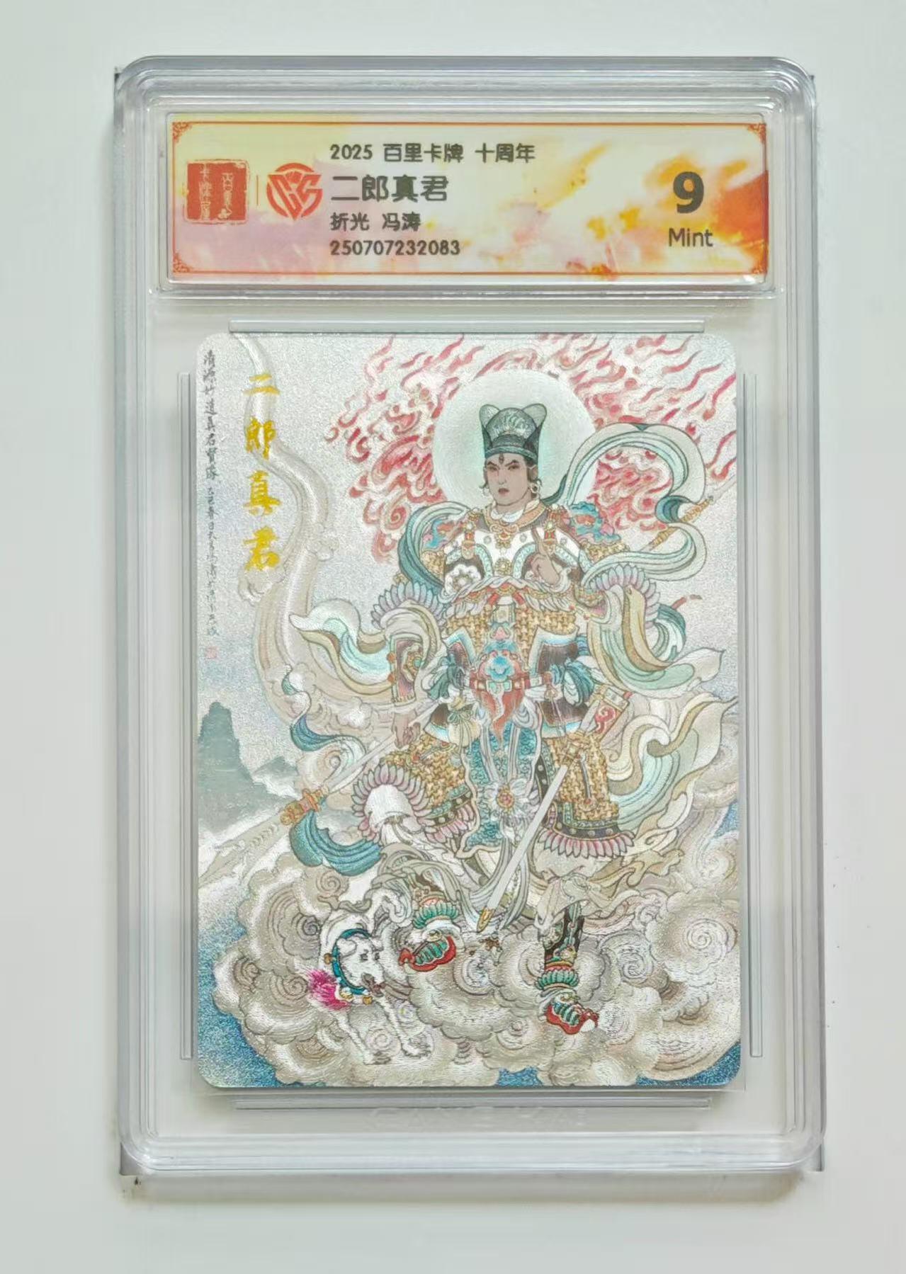 秋萤阁第13期 (8月2日周六晚上22点截拍，欢迎竞拍)  百里十周年礼盒 二郎真君 9 冯涛绘
