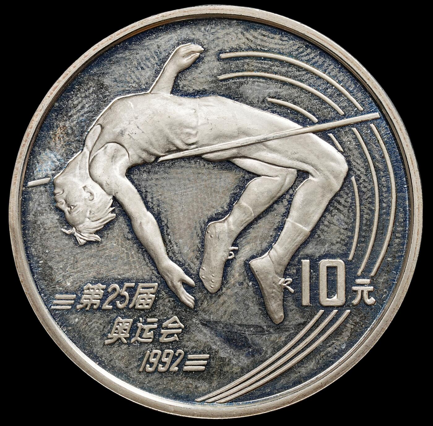 修遠堂世界钱币第七十九期 1990年第25届奥运会10元精制银币 老精稀 雾状氧化 未养护