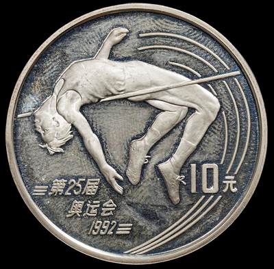 修遠堂世界钱币第七十九期 - 1990年第25届奥运会10元精制银币 老精稀 雾状氧化 未养护