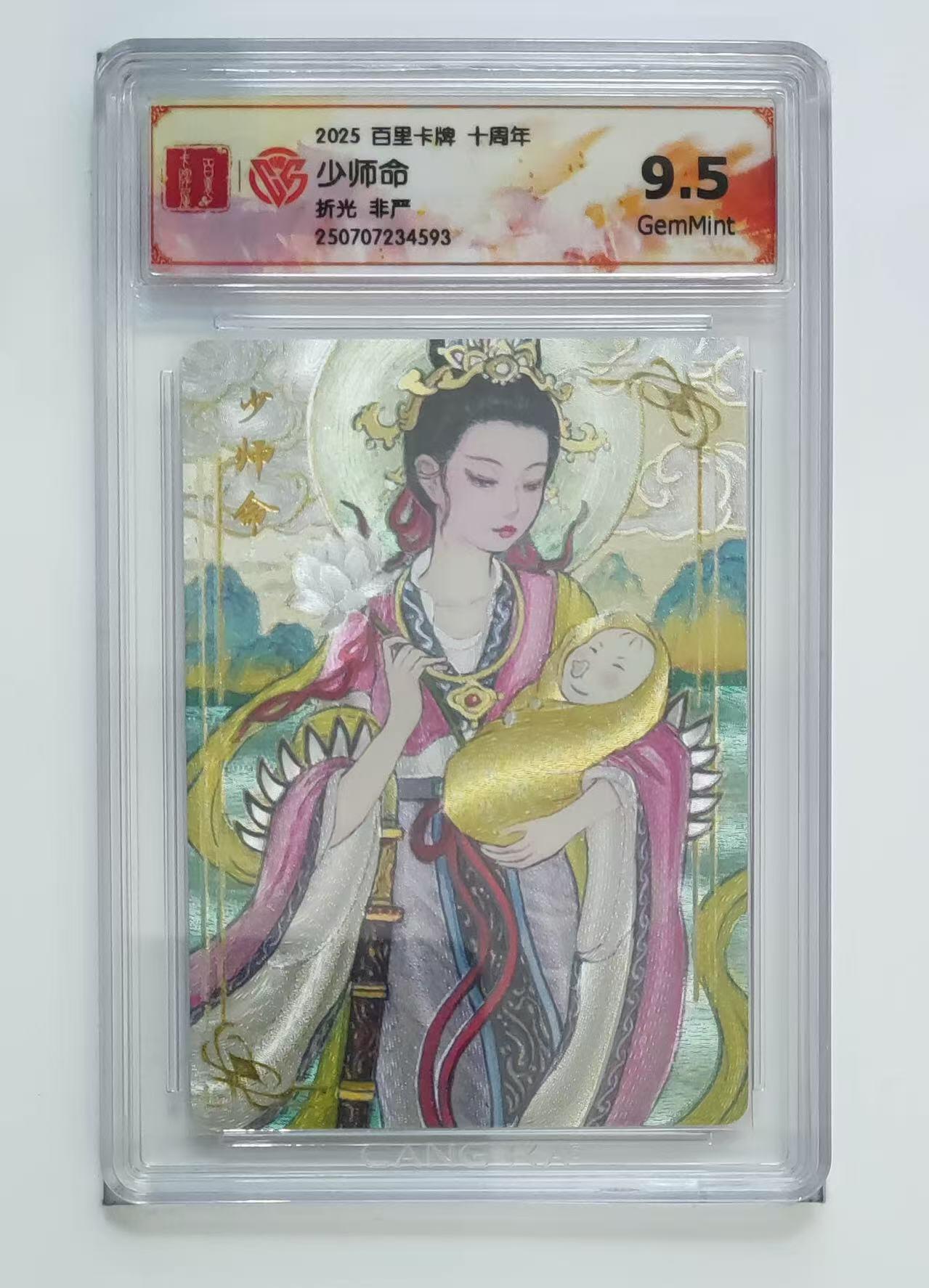 秋萤阁第13期 (8月2日周六晚上22点截拍，欢迎竞拍)  百里十周年礼盒 少师命 9.5 非严绘