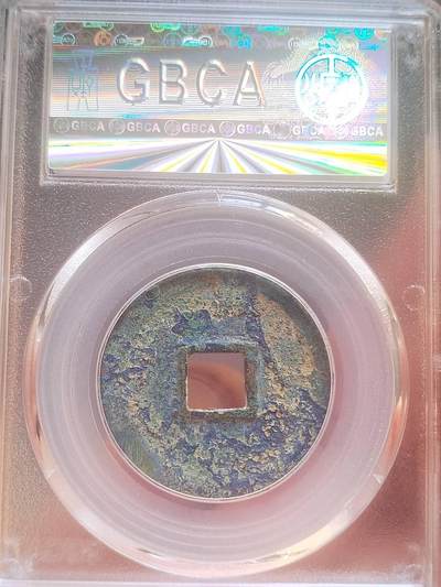 评级币 纪念币 硬币 建炎通宝。折二篆书。