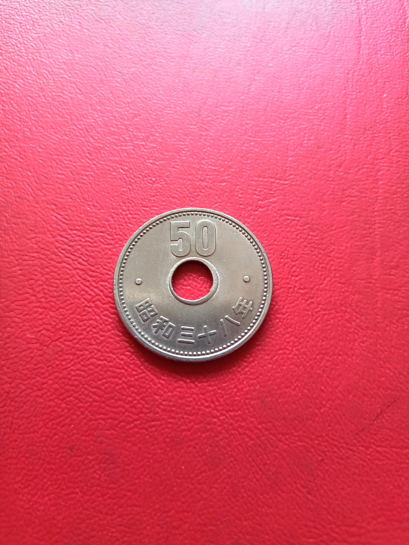 【云涧收藏】第五十场 日本1963年50円